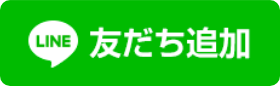 lineお友達追加