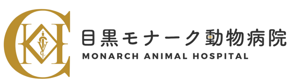 東京都目黒区の動物病院「目黒モナーク動物病院」
