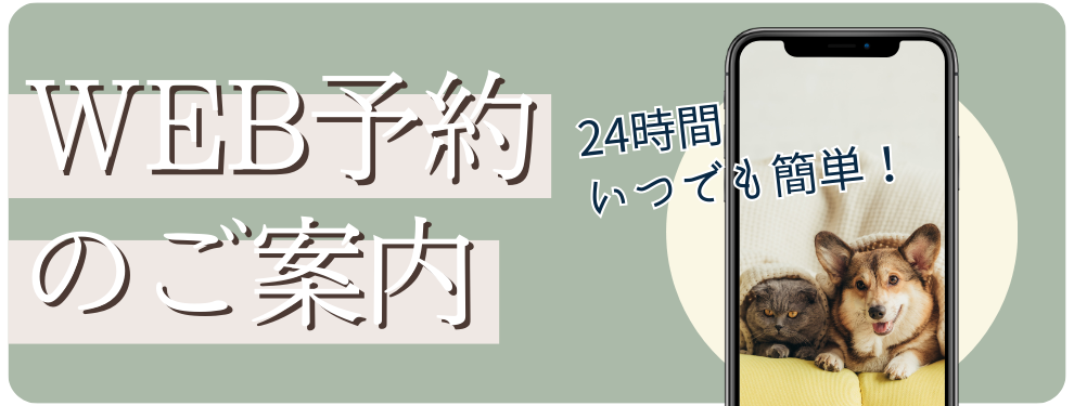 WEB予約のご案内