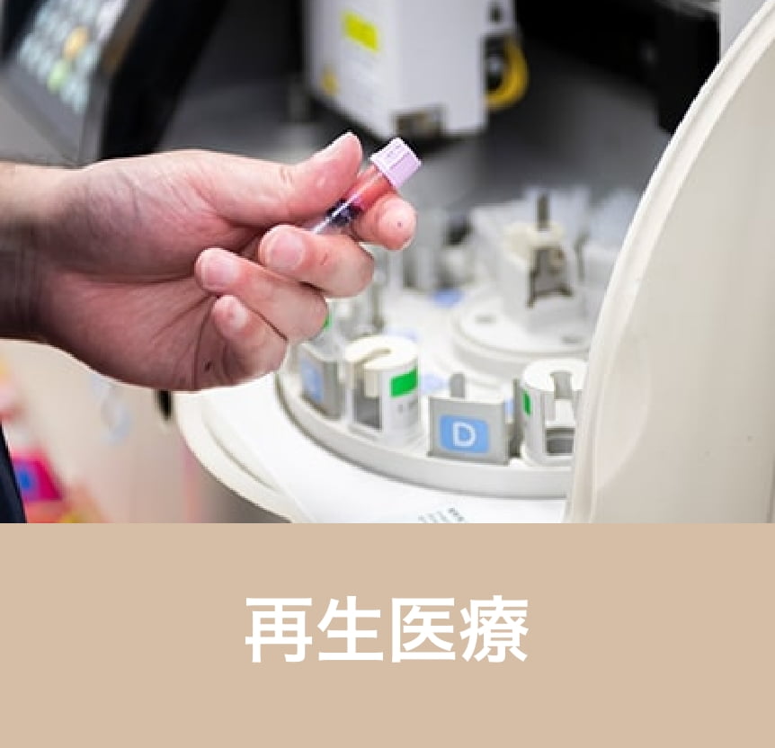 再生医療