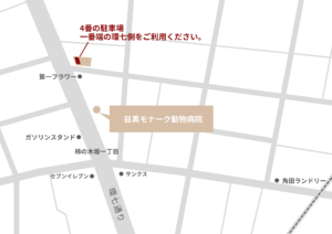目黒モナーク動物病院駐車場地図